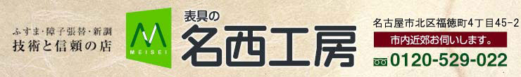 名古屋の名西工房トップ